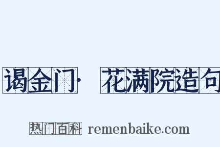 谒金门·花满院造句是什么意思的图片